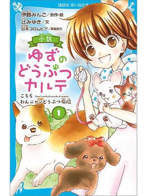 cover image of 小説 ゆずのどうぶつカルテ(1) こちら わんニャンどうぶつ病院: 本編